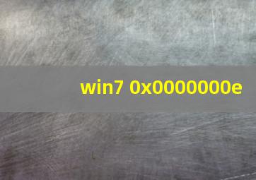 win7 0x0000000e